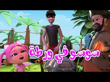 ساعة قراصنة خطفوا سوسو  اجمل اغاني الاطفال  Habebe baby حبيبي بيبي