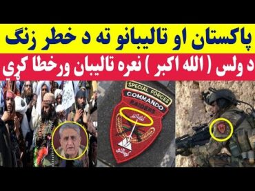د الله اکبر ناره پاکستان او تالیبانو ته د خطـ.ر زنګ
