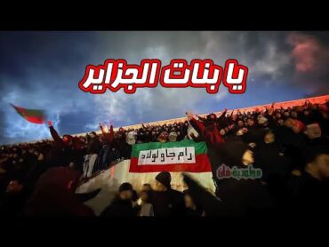 أولترا حب و عقلية  يا بنات الجزائر AEM 2025