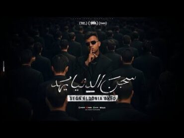 سجن الدنيا يهد ( بس السيط وحش اسمعو مني ) عصام صاصا الكروان  توزيع كيمو الديب Official Video‏