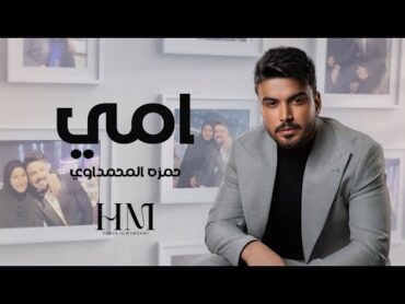 حمزة المحمداوي   امي  ( حصــــرياً )  2024 Hamza alMhamadawi  Umiy