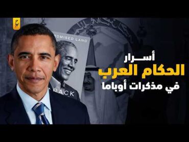 فضايح الحكام العرب في مذكرات أوباما