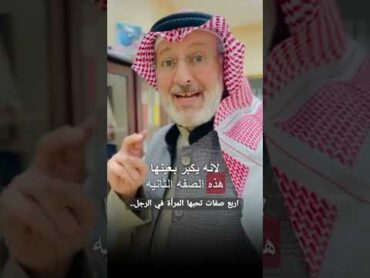 صفات تجذب المرأة في الرجل!