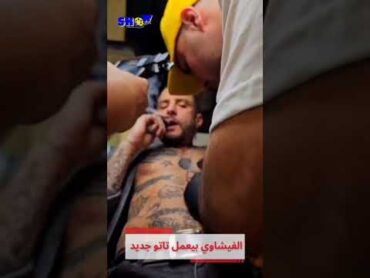 أحمد الفيشاوي يستفز الجمهور بفيديو لية وهو بيعمل تاتو جديد  SHOW