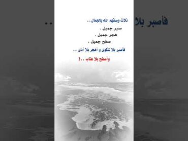 فاصبر بلا شكوى وأهجر بلا أذىاكسبلور ادعيهقرآن نصائحترنداتمعلومات مفيدهمطبخ نور الهادى