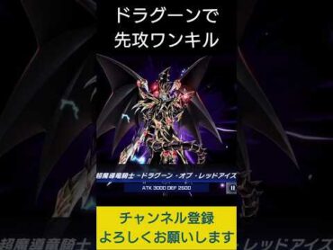 【遊戯王マスターデュエル】超魔導竜騎士－ドラグーンオブレッドアイズで先攻ワンキル!!　Shorts