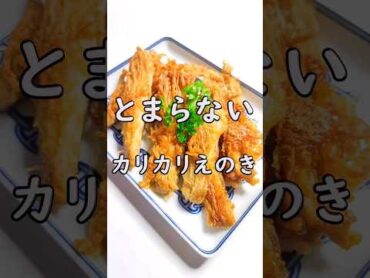 食べだしたらとまらない『カリッカリえのき』 簡単レシピ 節約レシピ おつまみレシピ