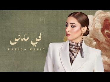 فريدة عبيد  في مكاني ٢٠٢٥ الفيديو الرسمي  Farida Obeid  Fe Makani 2025  Official Visualizer