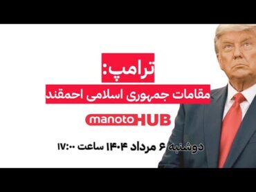 منوتوهاب  دوشنبه ۶ مرداد ۱۴۰۴   ترامپ: مقامات جمهوری اسلامی احمقند