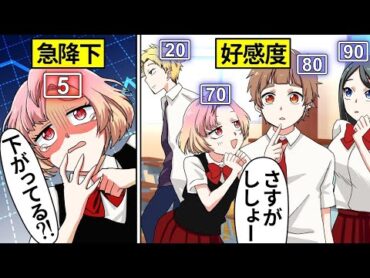 【アニメ】好感度が可視化されたらどうなるのか？【漫画動画】