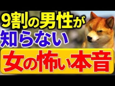 モテる男は知っている。本当に怖い女性の本音10選
