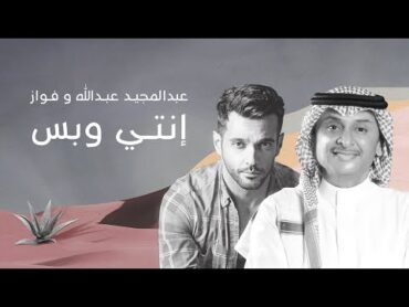 عبدالمجيد عبدالله  إنتي وبس ٢٠٢١  أغنية خاصة