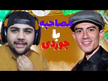 😂اولین مصاحبه رسمی با جوردی  ال نینو پویا😀
