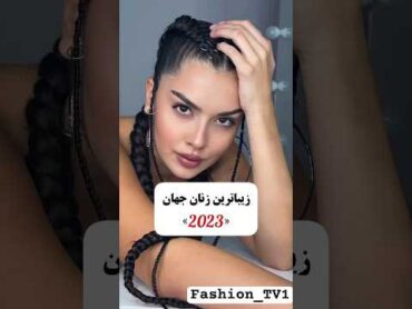 زیباترین زنان جهان2023 زیباییچهرهنچرالاستایل فشن beauty beautyfacebeautiful shortsviral
