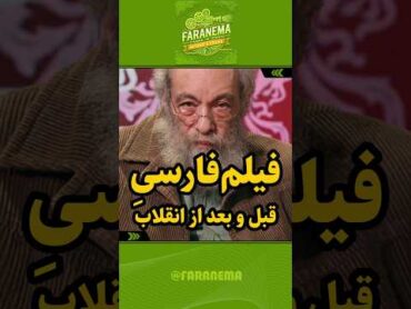فیلمفارسی قبل و بعد از انقلاب فیلمفارسی فراستی
