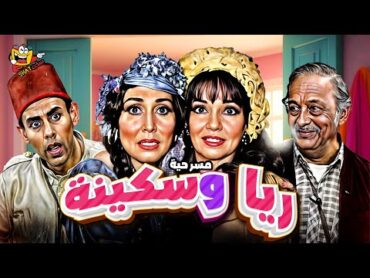 مسرحية ريا وسكينة كاملة بطولة احمد بدير و سهير البابلي بجودة عالية  Rayya w Sekina Full Play HD