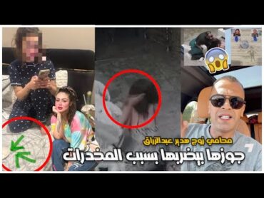 ضربها بسبب المخدرات  محامي زوج هدير عبدالرزاق يكشف سبب الاعتداء ويتهمها بالتشهير والتصوير السري !