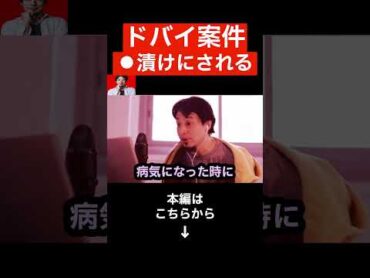 これがドバイ案件の真実です…闇が深すぎる海外出稼ぎの正体...【ひろゆき 切り抜き ヤギ 海外出稼ぎ】shorts
