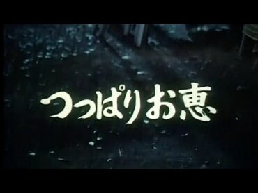 銭形平次 1987 第11話 つっぱりお恵