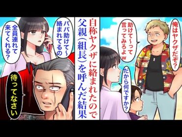【漫画】プライベートビーチを歩いていると自称ヤクザに絡まれた。「誰に許可得てここにいるんだ？」私を溺愛する父(組長)を呼んだ結果→組員連れて現れ…
