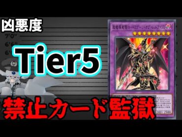 禁止カード監獄 超魔導竜騎士ードラグーン・オブ・レッドアイズ編
