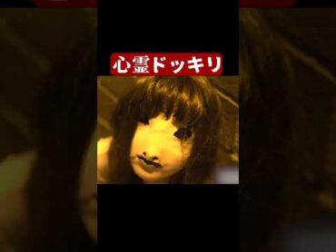 心霊ドッキリ　怪談 怖い話 TikTok Shorts