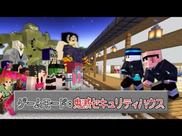 【マイクラ鬼畜】鬼滅セキュリティハウスVS最強の鬼軍団【鬼滅の刃】