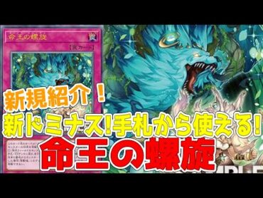 新規紹介！命王の螺旋！手札から発動できるバウンス罠！ドミナススパイラル！！！【遊戯王】