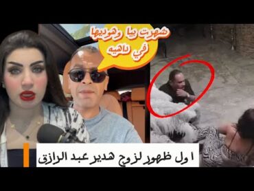 "فضيحة هدير عبد الرازق: زوجها يفجرها! .مخدرات وكاميرات خفية.. القصة الكاملة