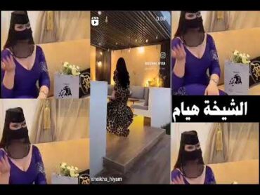 الشيخة هيام  سعوديات سعودية سعوديه خليجيات خليجيه خليجية منقبات منقبة منقبه عراقية
