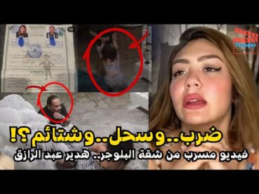 ضرب وسحل البلوجر هدير عبد الرازق داخل شقتها.. والمحامي يفجر مفاجأة صادمة: المعتدي هو جوزها!