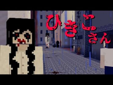 【怖い話】ひきこさんに出会うと死ぬまで引きずられる！？逃げられない恐怖！【まいくら 】【マイクラ】