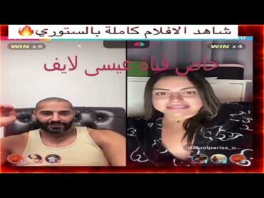 كينك عيسى مع دلال اللبنانية بث مباشر نار لا يفوتك 🔞 لينك الفيلم في اول تعليق الجزاء الاوال
