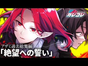 アザミ過去総集編「絶望への誓い」【アニメ】【漫画】
