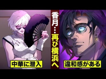 【漫画】香月…横浜へ潜入。名波が見抜く。