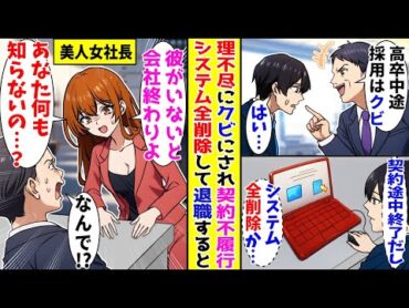 【漫画】俺を嫌う部長からクビと言い渡されて数日、会社倒産の危機に…女社長「ほんとに何もしらないのね…彼がいないと会社は終わりよ…」部長「なんで？」【胸キュン漫画ナナクマ】【恋愛マンガ】【スカッと】