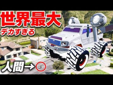 【GTA5】高さ60m超え！世界最大のモンスタートラック！装甲車を巨大モンスタートラックに魔改造！ビルサイズの装甲車で街を破壊！トレバーとジョニー君のお仕事【ほぅ】