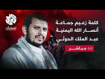 العربي تغطيات  كلمة عبد الملك الحوثي زعيم جماعة أنصار الله اليمنية