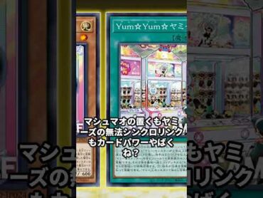 ドゥーム・オブ・ディメンションズにマシュマオ☆ヤミー、Yum☆Yum☆ヤミーズが収録！に対する反応集 short shorts 遊戯王 遊戯王マスターデュエル