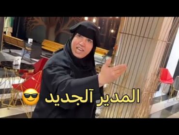 ام مريم جايتكم 😂