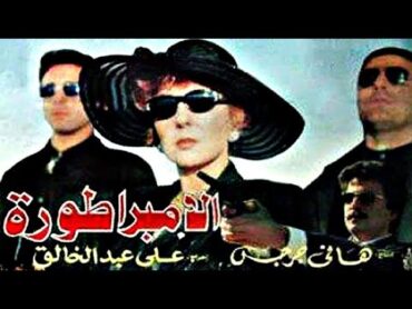 فيلم الامبراطورة كامل  بجودة HD1080p