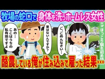 酪農を営む私が雇ったホームレスの女性が、牧場の蛇口で体を洗っている。