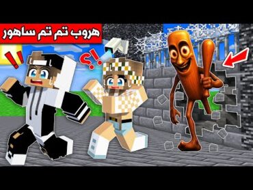 فلم ماين كرافت : هروب تم تم ساهور من السجن !