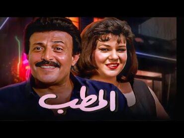 فيلم الكوميديا  فيلم المطب  بطوله سمير غانم و دلال عبدالعزيز عرض اول حصريا