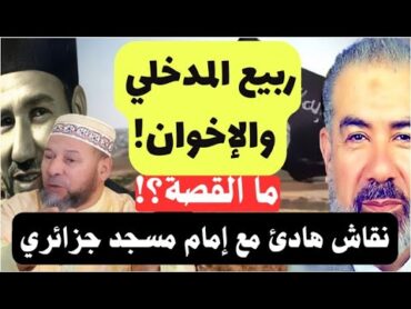 الإخوان المسلمون وربيع المدخلي! ما القصّة؟! خذها بالوثائق.