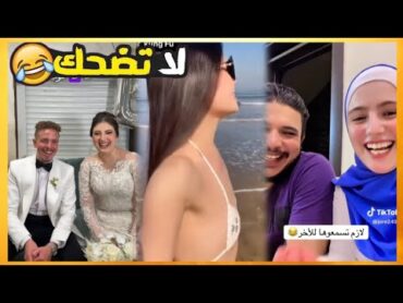 نكت ومقالب هتموتك من الضحك 2025 فيديوهات مضحكه جدا لو جدع متضحكش 😂🤣🔥
