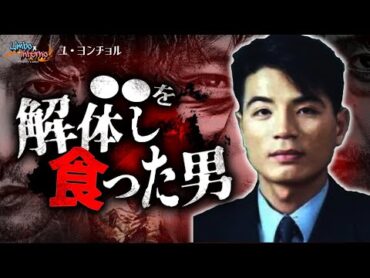 韓国の最恐シリアルキラー：映画化されたユ・ヨンチョル事件