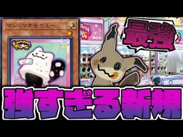 【遊戯王】 環境トップになりそうなパワーの新規到来！全てを持っている！ 『マシュマオ☆ヤミー』 【ゆっくり解説】