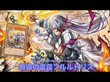 【遊戯王ADS】 教導の雷霆フルルドリス !! フルルドリスはドラグマにて最強 !