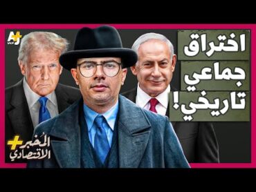 المُخبر الاقتصادي+  كيف تجسست أمريكا وإسرائيل على معظم الدول العربية في عملية جريئة جداً؟